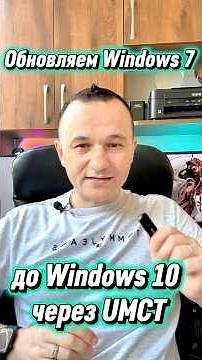 How to upgrade Windows 7 to Windows 10 in 2026 AUTOMATICALLY? I'll show you!✅ #Shorts