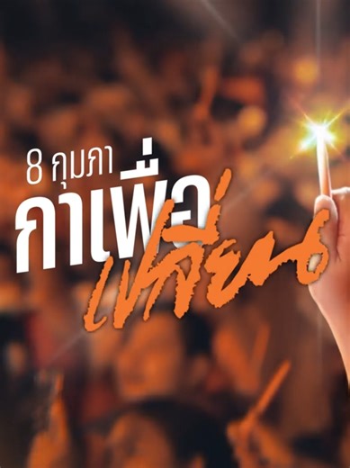 อย่ากลัวการเปลี่ยนแปลง แต่จงกลัว..ที่จะอยู่แบบเดิม @pplethai #8กุมภากาเพื่อเปลี่ยน #8กุมภากาเห็นชอบ #พรรคประชาชน #พรรคส้ม #ด้อมส้ม