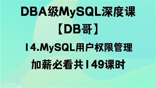 014.【MySQL权限管理】新手必踩的5大坑！用户权限详解&避坑指南
