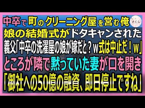 【感動する話】世界の超一流が密かに指名する伝説の職人だが今は町のクリーニング屋の俺。娘の結婚式を巨大社長義父がドタキャン→妻の一言で顔面蒼白にｗ【いい話・スカッと・スカッとする話・朗読】