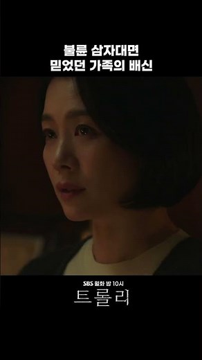 불륜 삼자대면 #shorts #트롤리 #trolley #SBSdrama