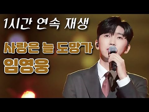 [1시간 연속재생] 임영웅 - 사랑은 늘 도망가