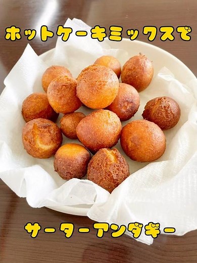 #簡単おやつ #おうちおやつ #材料4つ #ホットケーキミックスレシピ #サーターアンダギー