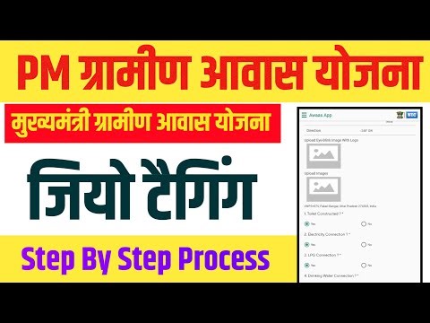 ग्रामीण आवास योजना का जिओ टैगिंग कैसे करे | Gramin Awas Geo tagging | #graminawasyojana