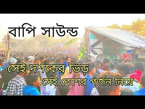 বাপি সাউন্ড 4টে5k নতুন সেটিং কেমন বাজছে দেখুন।