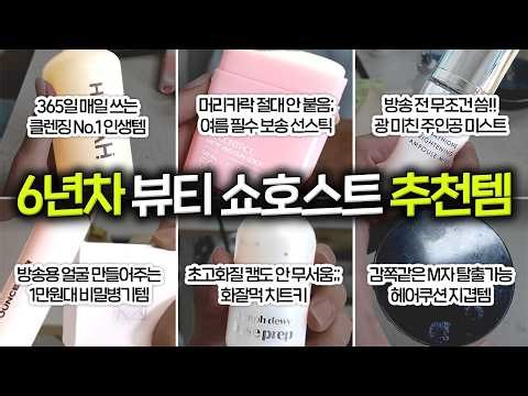 찐 애정템 아니면 방송 접겠습니다...😡 6년차 뷰티쇼호스트 찐코덕 인영님 인생템 20가지 털기🔥