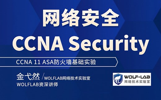 WOLFLAB网络技术安全CCNA Security-ASA防火墙基础实验