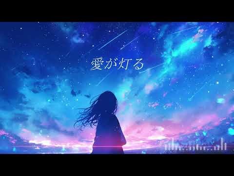 愛が灯る/ ロクデナシ (Covered by Re:Arrange Lab)