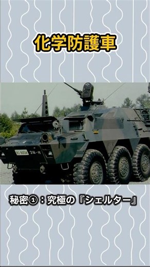 "Chemical Hazmat Vehicle" fights the invisible enemy! What is the secret equipment that carries o...