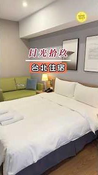 【台北住宿】日光拾玖 | 北車商旅 #shorts #旅行 #住宿