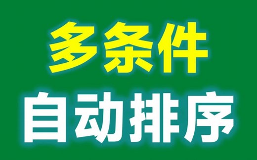 Excel多条件自动排序，一个SORTBY函数就搞定！