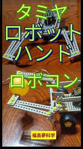 続編 #中学生ロボコン #ロボットハンド の製作 #ロボコンロボット製作 #自由研究