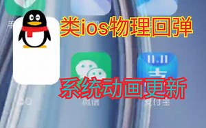 MIUI12 系统动画更新 更加具有物理惯性效果 (附安装包)