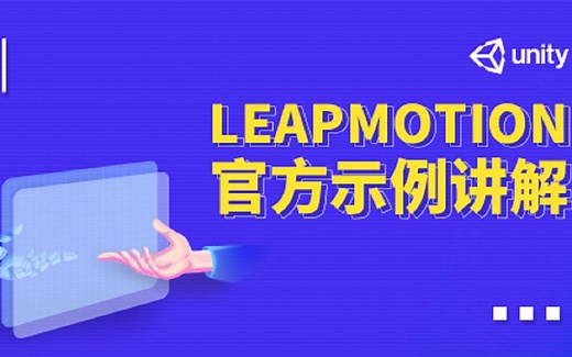 Unity - LeapMotion官方示例讲解