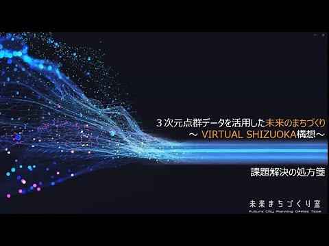 「3次元点群データを活用した未来のまちづくり ～ VIRTUAL SHIZUOKA構想～」 山崎友寛氏（静岡県 交通基盤部 建設政策課 イノベーション推進班長）