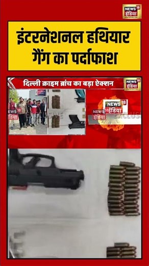 International Gang Busted: इंटरनेशनल हथियार गैंग का पर्दाफाश | #viralnews #news #delhi #delhipolice