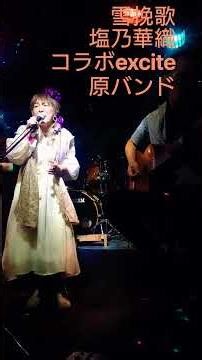 雪挽歌 塩乃華織 コラボexcite原バンド