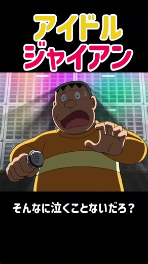 アイドルジャイアン爆誕