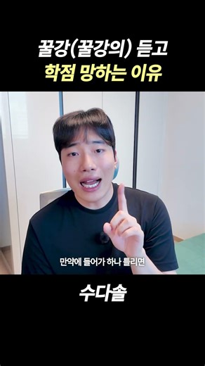 꿀강 듣고 학점 망하는 이유