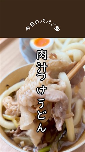 肉汁あふれる濃厚つけうどん【今日のパパご飯 018】 #簡単レシピ