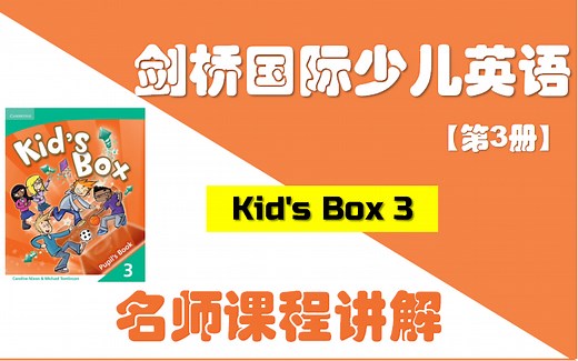 剑桥国际少儿英语第3册 名师课程讲解【9单元全】 / 全网最全Kid's Box名师精讲课程 / 剑桥英语自学 / 剑桥少儿等级考试必学教材 / 名师全程讲解