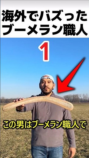 世界最強のブーメラン職人の実力