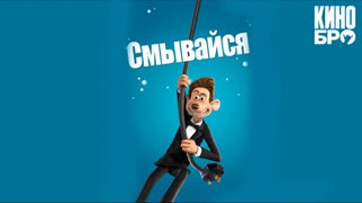 Смывайся | Flushed Away (2006)