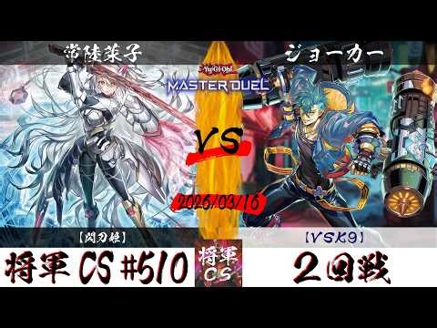 【遊戯王マスターデュエル】第510回将軍CS ２回戦 常陸茉子選手『閃刀姫』VS ジョーカー選手『VSK9』