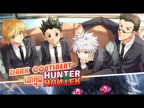 Dark Continent ក្នុងរឿង Hunter x Hunter | Dark Continent Theory in Anime Hunter x Hunter