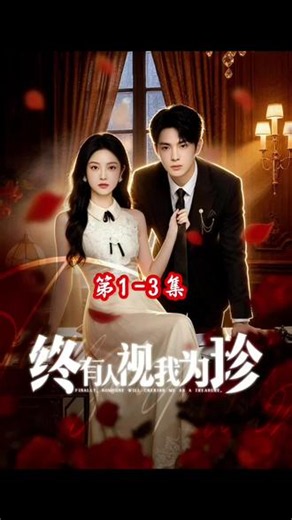 终有人视我为珍 #短剧女神 #主题情感剧 #主题情感剧 #爱情电视剧推荐 #左下角看完整版 @抖音小助手