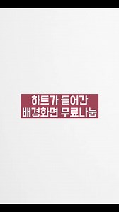 무료 하트 배경화면 나눔