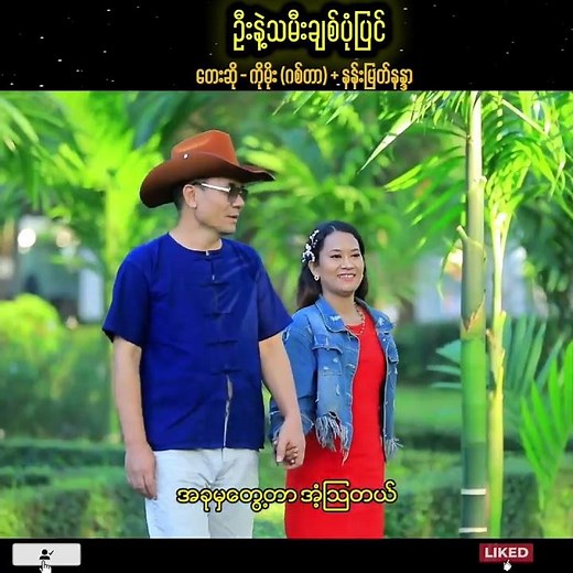 ဦးနဲ့သမီးချစ်ပုံပြင် - ကိုမိုး(ဂစ်တာ) +နန်းမြတ်နန္ဒာ (Ko Moe & Nan Myat Nandar) Official Music Video