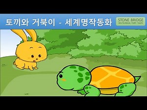 토끼와 거북이 | 전래동화 | 이솝우화 | Stone Bridge Fairy Tales