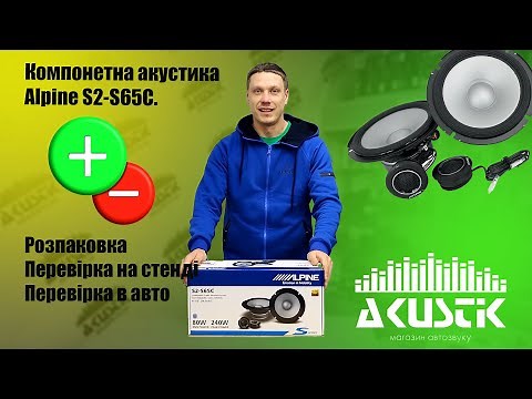 Лучшая компонентная акустика 2024 года! Alpine S2-S65C.