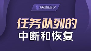 任务队列的中断和恢复【渡一教育】