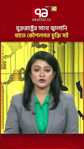যুক্তরাষ্ট্রের সাথে জ্বালানি খাতে কৌশলগত চুক্তি সই | Agreement | Ekattor TV