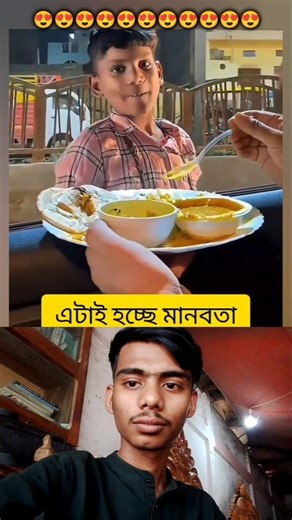 মানবতার মানুষ সবাই হতে পারে না।😍 #shorts