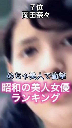 昭和の美人女優ランキング #ランキング #昭和 #美人 女優