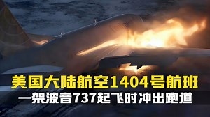 惊心动魄！美国客机起飞瞬间冲出跑道,真相竟是这样...美国大陆航空1404号航班事故
