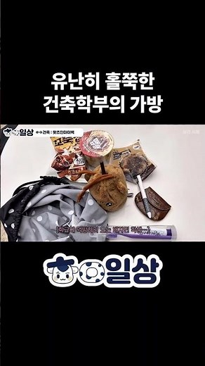 [ㅎㅇ일상] 건축학부는 냉장고도 들고 다녀