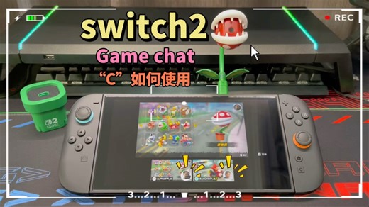 switch2视频语音game chat实用教程！
