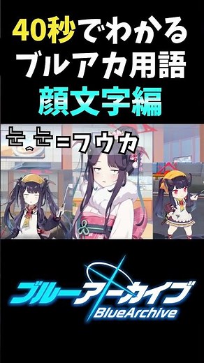 【#ブルアカ】初心者必見！🔰40秒でわかるブルアカ用語～顔文字編～ 【BlueArchive】【#ブルーアーカイブ 】