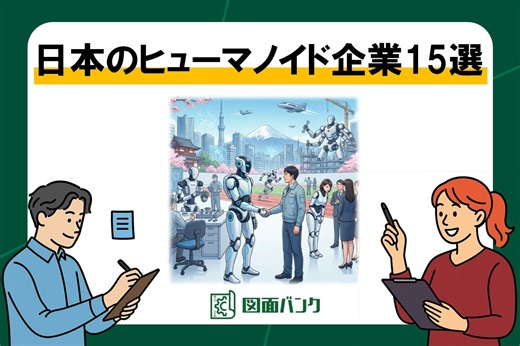 【2026年】ヒューマノイドロボットの日本企業15選！ | 【製造業AI×DX】図面バンク｜図面だけじゃない図面バンク