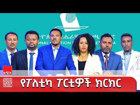 የፖለቲካ ፖርቲዎች ክርክር በፖለቲካ ርዕዮተዓለም እና የዲሞክራሲያዊ ስርዓት ግንባታ #ወቅታዊጉዳይ #ምርጫ2018 #አሚኮ