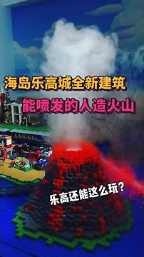 海岛乐高城“人造火山岛”建造完成～ #乐高 #Vlog日常 #万物皆可乐高