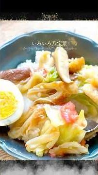 【冷蔵庫にあるもので】いろいろ八宝菜♪ #簡単レシピ #料理 #cooking #腸活