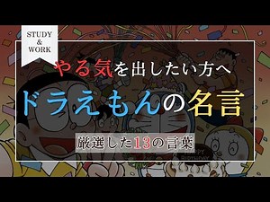 【最高】ドラえもんの名言13選【マンガ・アニメ】