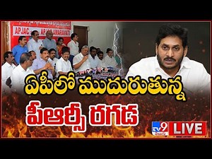 ఏపీలో ముదురుతున్న పీఆర్సీ రగడ LIVE || AP Employees Vs Govt Over New PRC - TV9