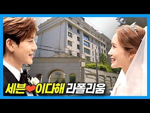 SE7EN❤️ Lee Da-hae's Newlywed House_Nonhyeon La Folium
