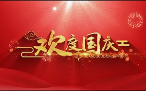 中国重要节日小科普之——国庆